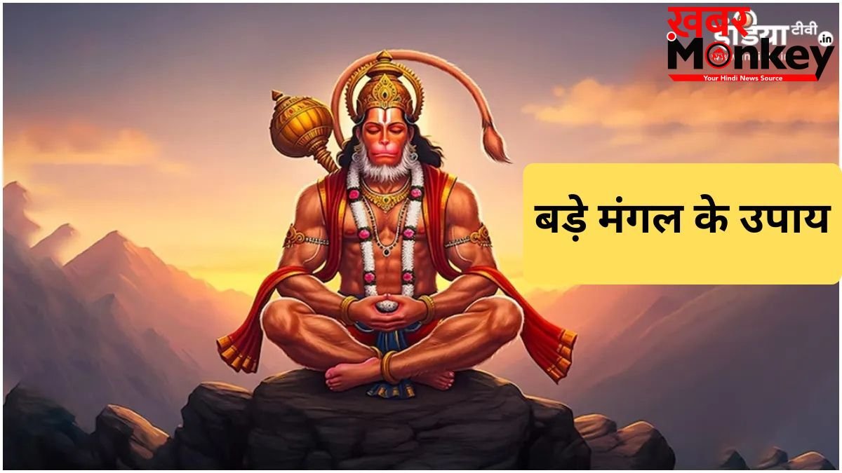 ज्येष्ठ माह के पांचवें बड़े मंगल के दिन करें ये अचूक उपाय, हनुमान जी की कृपा से दूर होंगी सभी परेशानियां