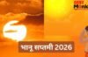 Bhanu Saptami 2026 Date: जून में अधिक मास की भानू सप्तमी कब मनाई जाएगी? यहां जानें डेट और शुभ मुहूर्त