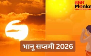 Bhanu Saptami 2026 Date: जून में अधिक मास की भानू सप्तमी कब मनाई जाएगी? यहां जानें डेट और शुभ मुहूर्त