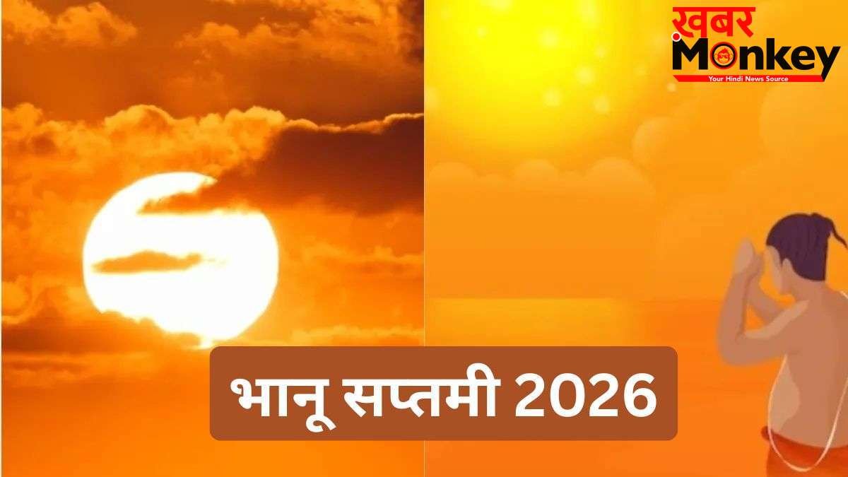 Bhanu Saptami 2026 Date: जून में अधिक मास की भानू सप्तमी कब मनाई जाएगी? यहां जानें डेट और शुभ मुहूर्त