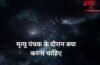 Mrityu Panchak: मृत्यु पंचक के दौरान करें ये अचूक उपाय, टल जाएगा हर बड़ा संकट और अकाल मृत्यु का भय