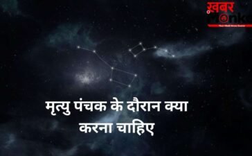 Mrityu Panchak: मृत्यु पंचक के दौरान करें ये अचूक उपाय, टल जाएगा हर बड़ा संकट और अकाल मृत्यु का भय