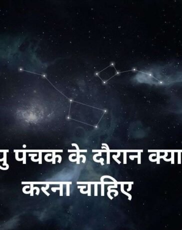 Mrityu Panchak: मृत्यु पंचक के दौरान करें ये अचूक उपाय, टल जाएगा हर बड़ा संकट और अकाल मृत्यु का भय