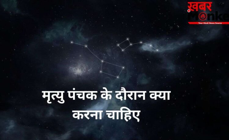 Mrityu Panchak: मृत्यु पंचक के दौरान करें ये अचूक उपाय, टल जाएगा हर बड़ा संकट और अकाल मृत्यु का भय