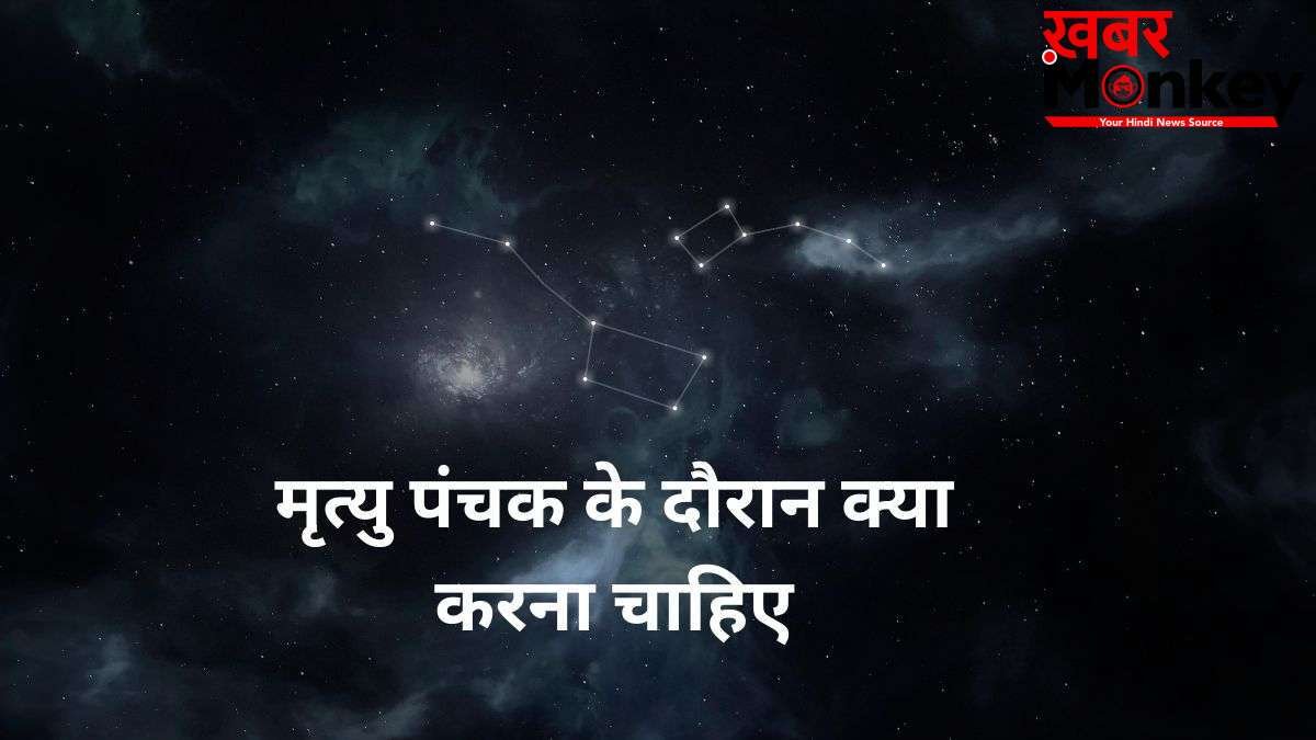 Mrityu Panchak: मृत्यु पंचक के दौरान करें ये अचूक उपाय, टल जाएगा हर बड़ा संकट और अकाल मृत्यु का भय