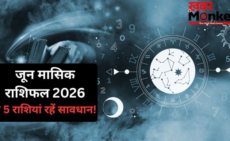 June 2026 Horoscope: जून का महीना इन 5 राशि वालों के लिए रहेगा कष्टकारी, डगमगा सकती है सेहत और आर्थिक स्थिति