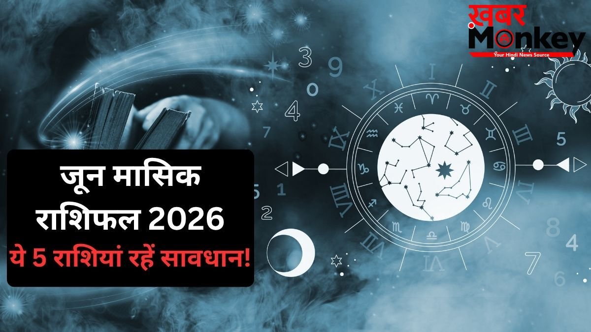 June 2026 Horoscope: जून का महीना इन 5 राशि वालों के लिए रहेगा कष्टकारी, डगमगा सकती है सेहत और आर्थिक स्थिति