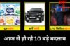 Rules Changing from 1st June: आज से दूध, कार और LPG सिलेंडर महंगा; आम जनता को तगड़ा झटका! देखें 10 बड़े बदलाव