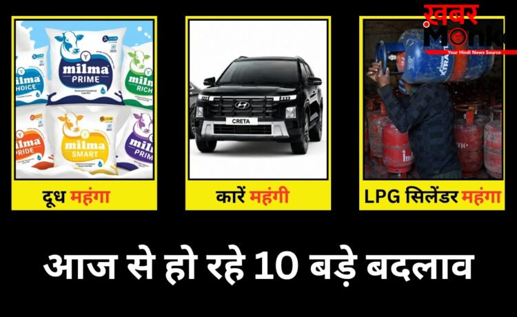 Rules Changing from 1st June: आज से दूध, कार और LPG सिलेंडर महंगा; आम जनता को तगड़ा झटका! देखें 10 बड़े बदलाव