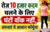 10,000 स्टेप्स का लक्ष्य अब नहीं लगेगा मुश्किल, फॉलो करें ये स्मार्ट ट्रिक्स