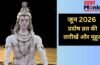 June Pradosh Vrat 2026 Date: जून में कब-कब रखा जाएगा प्रदोष व्रत? यहां जानिए डेट और शुभ मुहूर्त