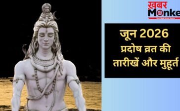 June Pradosh Vrat 2026 Date: जून में कब-कब रखा जाएगा प्रदोष व्रत? यहां जानिए डेट और शुभ मुहूर्त June Pradosh Vrat 2026 Date: जून में कब-कब रखा जाएगा प्रदोष व्रत? यहां जानिए डेट और शुभ मुहूर्त