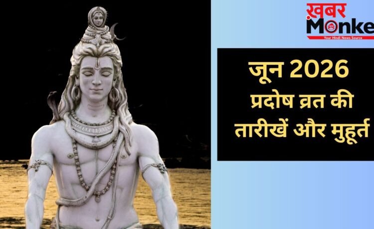June Pradosh Vrat 2026 Date: जून में कब-कब रखा जाएगा प्रदोष व्रत? यहां जानिए डेट और शुभ मुहूर्त June Pradosh Vrat 2026 Date: जून में कब-कब रखा जाएगा प्रदोष व्रत? यहां जानिए डेट और शुभ मुहूर्त