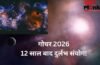 Jupiter Transit 2026: 12 साल बाद बना बेहद दुर्लभ संयोग, इन राशियों के जीवन में आने वाला है गोल्डन पीरियड