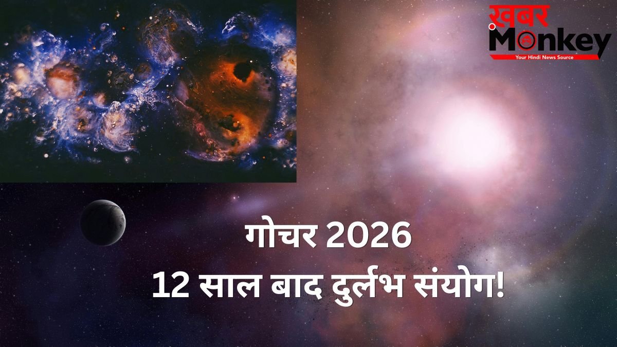 Jupiter Transit 2026: 12 साल बाद बना बेहद दुर्लभ संयोग, इन राशियों के जीवन में आने वाला है गोल्डन पीरियड
