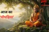 Aaj ka chaughadiya: मंगलवार के शुभ-अशुभ मुहूर्त, द्वितीया तिथि के शुभ संयोग; नक्षत्र और योग की पूरी जानकारी