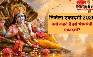 Nirjala Ekadashi 2026: निर्जला एकादशी को क्यों कहा जाता है भीमसेनी एकादशी? जानें इसके पीछे की रोचक कथा और महत्व