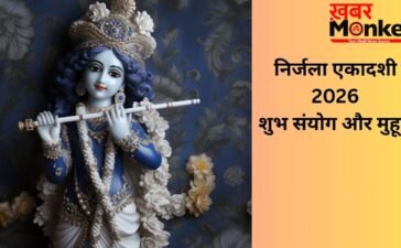 Nirjala Ekadashi 2026: कई शुभ संयोगों के बीच मनाई जाएगी निर्जला एकादशी, इन कामों को करने से पूरी होगी हर मनोकामना