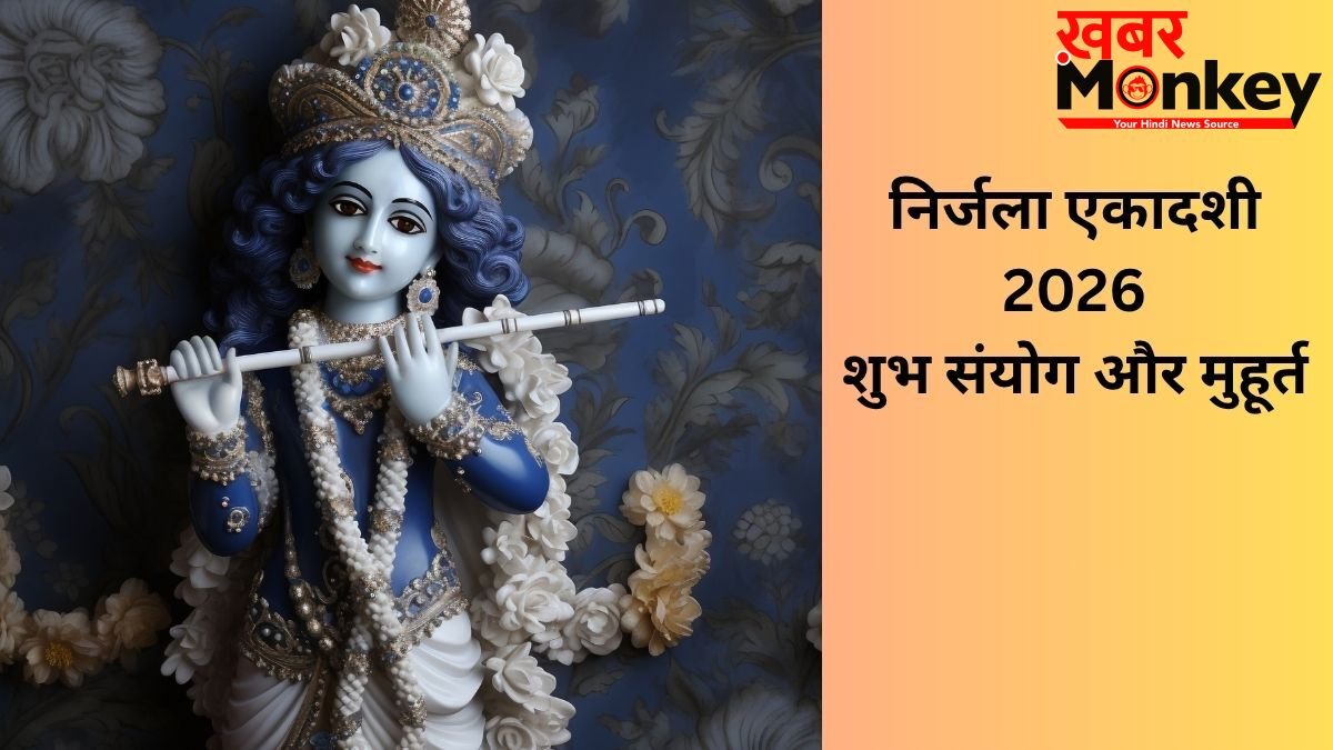 Nirjala Ekadashi 2026: कई शुभ संयोगों के बीच मनाई जाएगी निर्जला एकादशी, इन कामों को करने से पूरी होगी हर मनोकामना