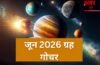 जून का महीना ग्रह-नक्षत्र के लिहाज से रहेगा बेहद खास, ये बड़े ग्रह करेंगे गोचर, जानें तारीख और समय