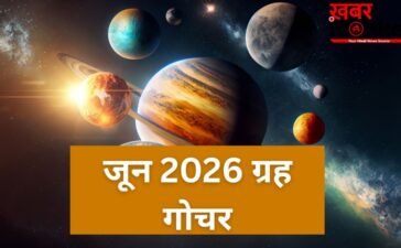 जून का महीना ग्रह-नक्षत्र के लिहाज से रहेगा बेहद खास, ये बड़े ग्रह करेंगे गोचर, जानें तारीख और समय