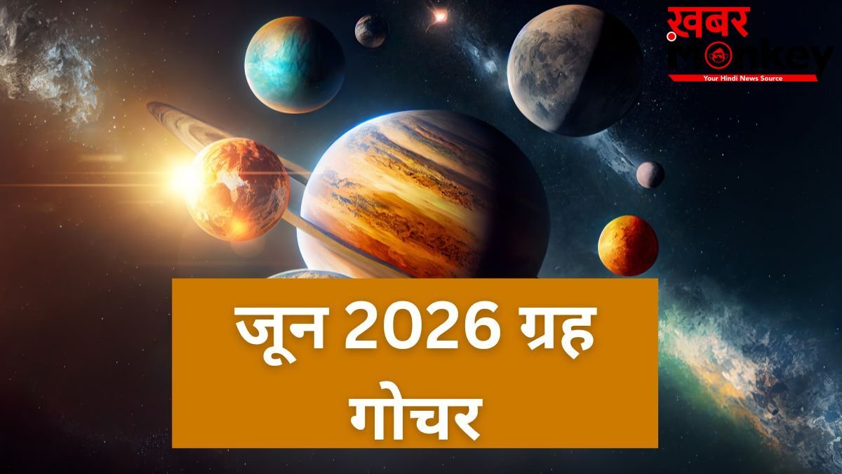 जून का महीना ग्रह-नक्षत्र के लिहाज से रहेगा बेहद खास, ये बड़े ग्रह करेंगे गोचर, जानें तारीख और समय