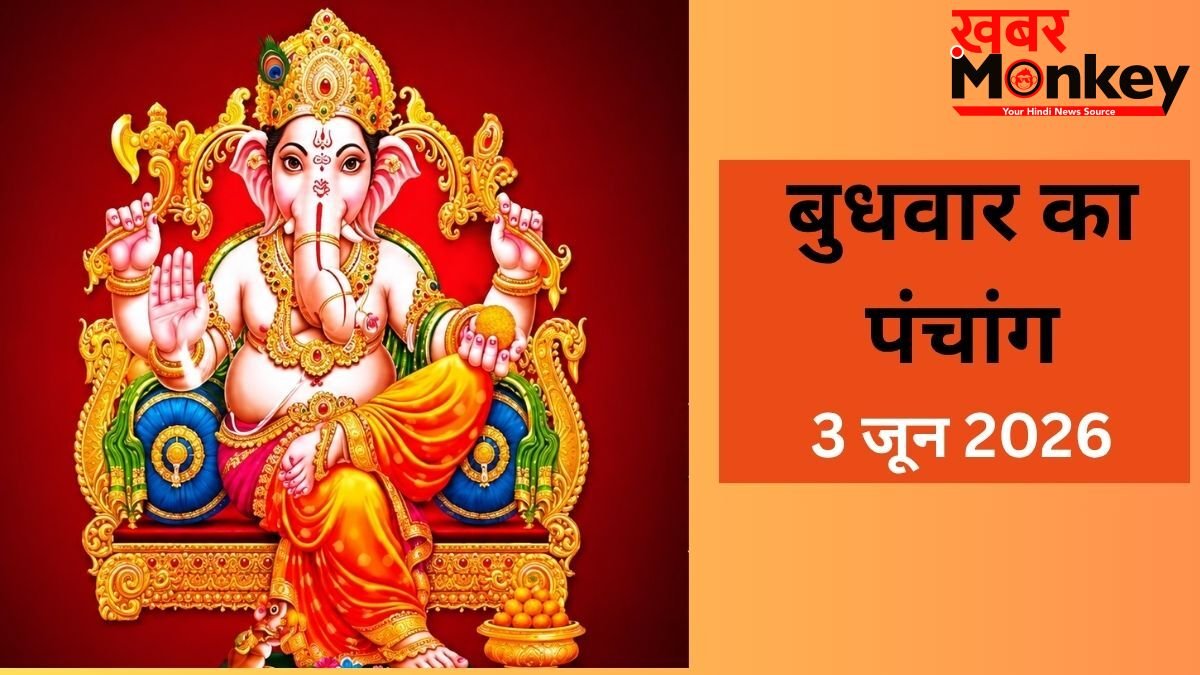 बुधवार को रखा जाएगा अधिक संकष्टी चतुर्थी का व्रत, 3 साल बाद बना है यह शुभ संयोग, जानें मुहूर्त और राहुकाल का समय