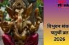 3 साल में एक बार रखा जाता है विभुवन संकष्टी का व्रत, गणेश जी को जरूर चढ़ाएं उनकी प्रिय चीजें