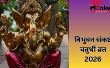 3 साल में एक बार रखा जाता है विभुवन संकष्टी का व्रत, गणेश जी को जरूर चढ़ाएं उनकी प्रिय चीजें