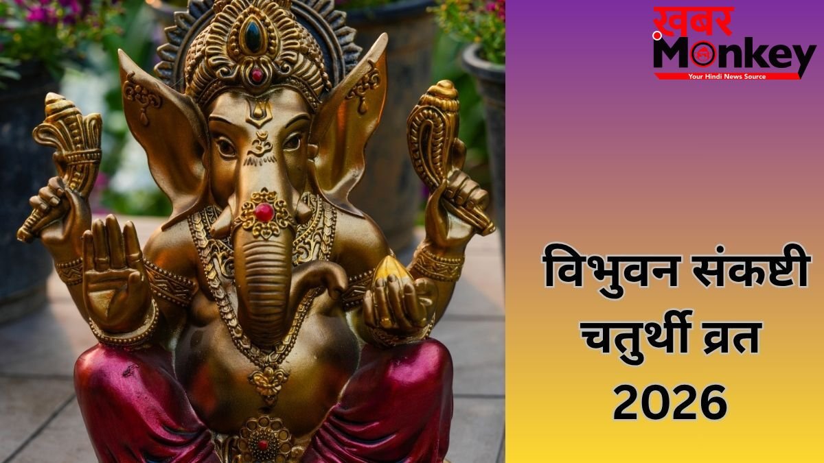 3 साल में एक बार रखा जाता है विभुवन संकष्टी का व्रत, गणेश जी को जरूर चढ़ाएं उनकी प्रिय चीजें