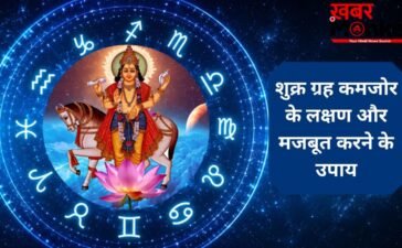 शुक्र कमजोर होने पर व्यक्ति के हाथ में नहीं टिकता है पैसा, तुरंत जान लीजिए शुक्र मजबूत करने के तरीके