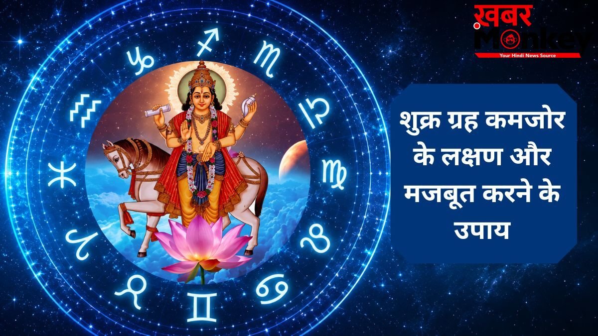 शुक्र कमजोर होने पर व्यक्ति के हाथ में नहीं टिकता है पैसा, तुरंत जान लीजिए शुक्र मजबूत करने के तरीके
