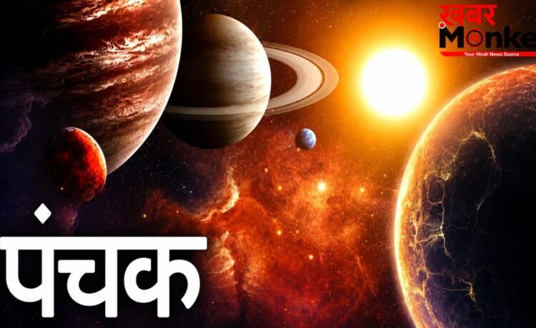 Mrityu Panchak 2026: आज से शुरू हुआ खतरनाक मृत्यु पंचक, इन 5 दिनों में ये काम करने की भूल बिल्कुल भी न करें Mrityu Panchak 2026: आज से शुरू हुआ खतरनाक मृत्यु पंचक, इन 5 दिनों में ये काम करने की भूल बिल्कुल भी न करें