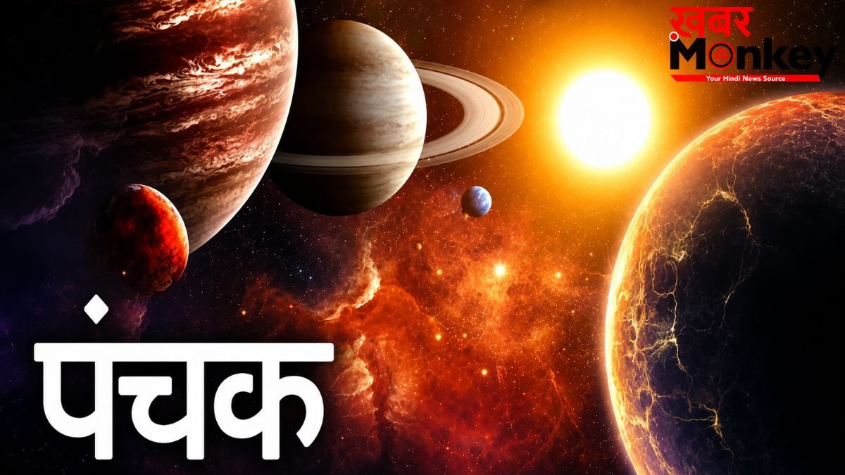 Mrityu Panchak 2026: आज से शुरू हुआ खतरनाक मृत्यु पंचक, इन 5 दिनों में ये काम करने की भूल बिल्कुल भी न करें