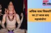 मास शिवरात्रि पर 27 साल बाद बन रहा है महासंयोग, महादेव की पूजा से बिल्कुल भी न चूकें, जानें डेट, योग और मुहूर्त