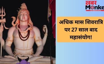 मास शिवरात्रि पर 27 साल बाद बन रहा है महासंयोग, महादेव की पूजा से बिल्कुल भी न चूकें, जानें डेट, योग और मुहूर्त