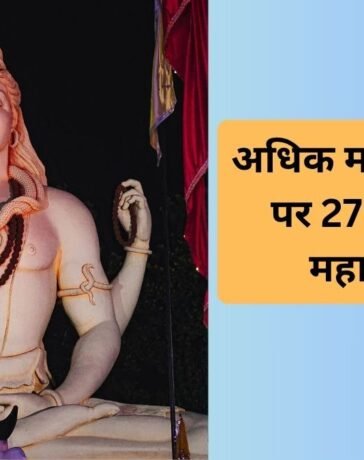 मास शिवरात्रि पर 27 साल बाद बन रहा है महासंयोग, महादेव की पूजा से बिल्कुल भी न चूकें, जानें डेट, योग और मुहूर्त