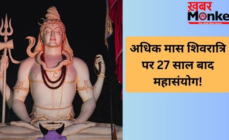 मास शिवरात्रि पर 27 साल बाद बन रहा है महासंयोग, महादेव की पूजा से बिल्कुल भी न चूकें, जानें डेट, योग और मुहूर्त