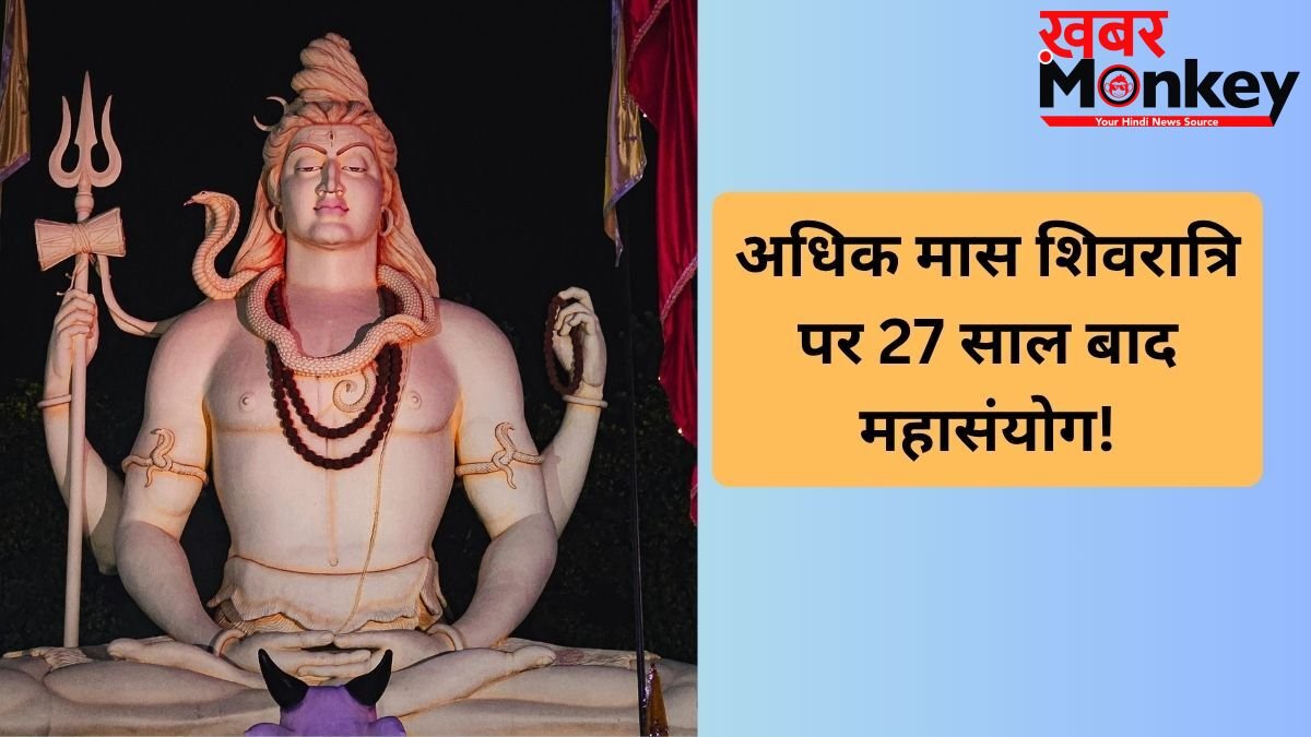 मास शिवरात्रि पर 27 साल बाद बन रहा है महासंयोग, महादेव की पूजा से बिल्कुल भी न चूकें, जानें डेट, योग और मुहूर्त
