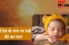 Modern Baby Names: सूर्य देव के इन नामों पर रखें अपने लाडले का नाम, बच्चा बनेगा तेजस्वी, गुणवान और बुद्धिमान