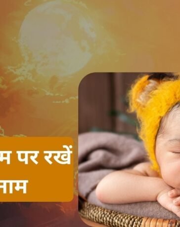 Modern Baby Names: सूर्य देव के इन नामों पर रखें अपने लाडले का नाम, बच्चा बनेगा तेजस्वी, गुणवान और बुद्धिमान