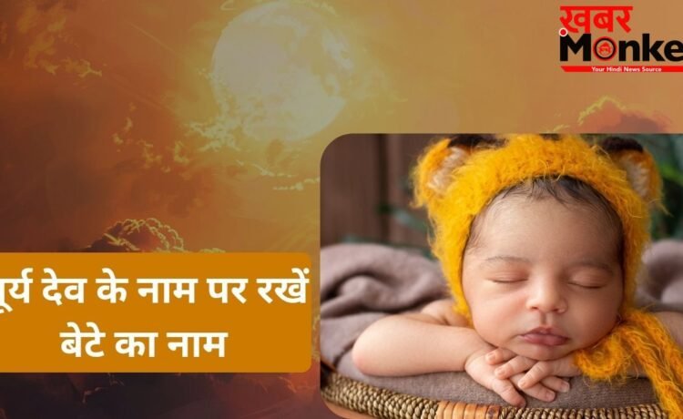 Modern Baby Names: सूर्य देव के इन नामों पर रखें अपने लाडले का नाम, बच्चा बनेगा तेजस्वी, गुणवान और बुद्धिमान Modern Baby Names: सूर्य देव के इन नामों पर रखें अपने लाडले का नाम, बच्चा बनेगा तेजस्वी, गुणवान और बुद्धिमान