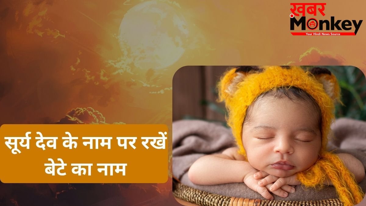 Modern Baby Names: सूर्य देव के इन नामों पर रखें अपने लाडले का नाम, बच्चा बनेगा तेजस्वी, गुणवान और बुद्धिमान
