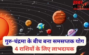 Samsaptak Yog: उच्च के गुरु और चंद्रमा के बीच बना समसप्तक योग, मेष-कर्क सहित 4 राशियों पर होगी धन वर्षा