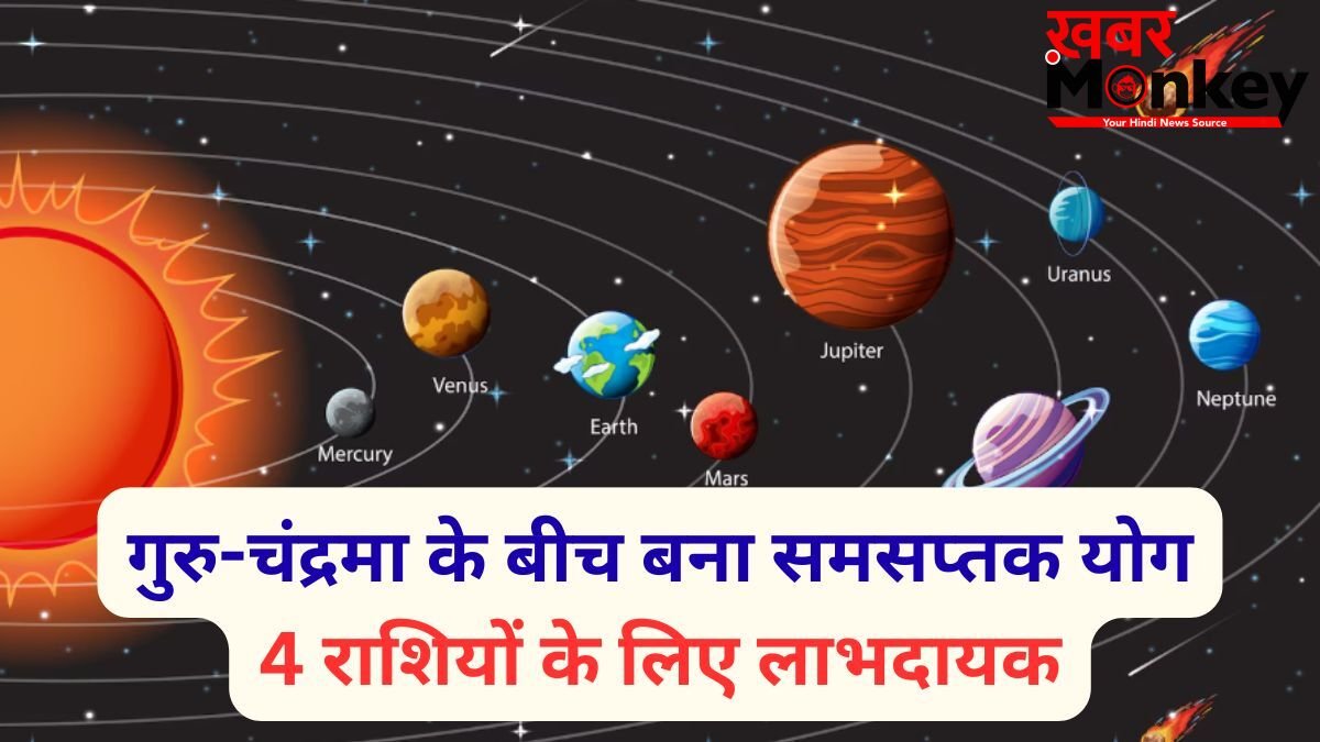 Samsaptak Yog: उच्च के गुरु और चंद्रमा के बीच बना समसप्तक योग, मेष-कर्क सहित 4 राशियों पर होगी धन वर्षा