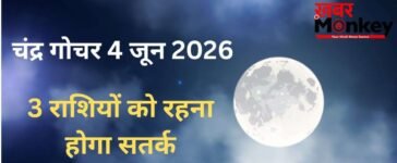Chandra Gochar: 4 जून की सुबह शनि की राशि में हुआ चंद्रमा का गोचर, 3 राशियों के जीवन में बढ़ेंगी परेशानियां