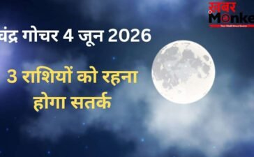 Chandra Gochar: 4 जून की सुबह शनि की राशि में हुआ चंद्रमा का गोचर, 3 राशियों के जीवन में बढ़ेंगी परेशानियां