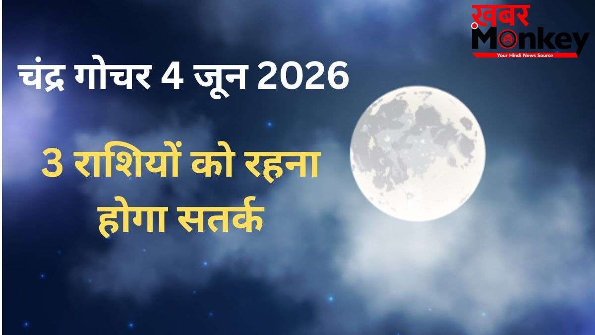 Chandra Gochar: 4 जून की सुबह शनि की राशि में हुआ चंद्रमा का गोचर, 3 राशियों के जीवन में बढ़ेंगी परेशानियां