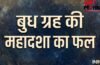 बुध की महादशा में कैसे परिणाम मिलते हैं? जानें किन राशियों के लिए शुभ और किनके लिए होती है चुनौतीपूर्ण