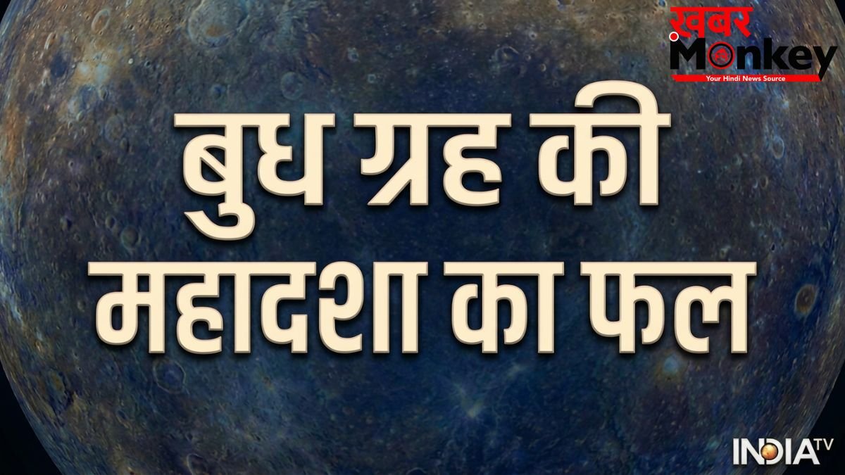 बुध की महादशा में कैसे परिणाम मिलते हैं? जानें किन राशियों के लिए शुभ और किनके लिए होती है चुनौतीपूर्ण